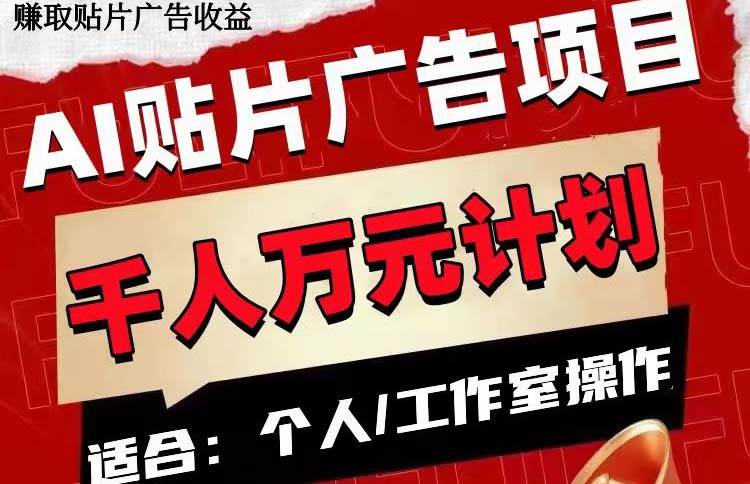 AI贴片广告项目，单号收入50-300网创库-网创项目资源站-副业项目-创业项目-搞钱项目网创库