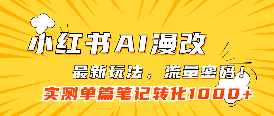 小红书AI漫改，流量密码一篇笔记变现1000+网创库-网创项目资源站-副业项目-创业项目-搞钱项目网创库