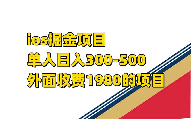 iso掘金小游戏单人 日入300-500外面收费1980的项目【揭秘】网创库-网创项目资源站-副业项目-创业项目-搞钱项目网创库