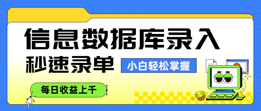 信息数据库录入，秒速录单，小白轻松掌握，每日收益上千网创库-网创项目资源站-副业项目-创业项目-搞钱项目网创库