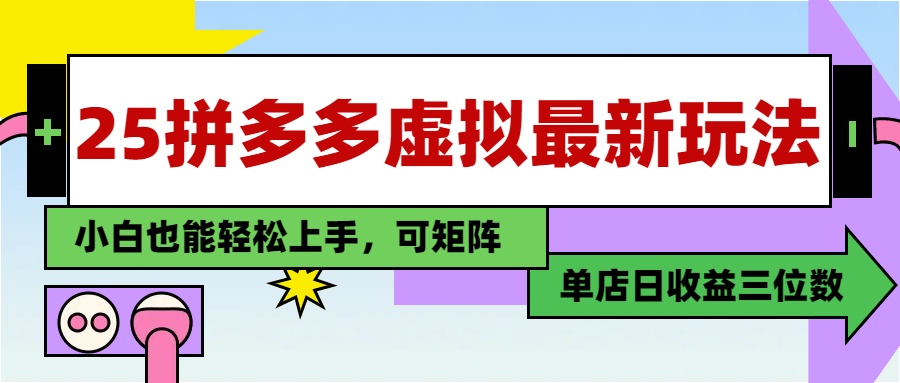 25最新拼多多虚拟电商，单店日入3位数，小白也能快速上手，保姆级教程.网创库-网创项目资源站-副业项目-创业项目-搞钱项目网创库