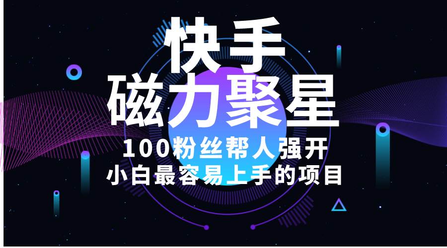 小白最容易上手的项目！售卖磁力聚星开通码，一单20，一天十几单，轻松…网创库-网创项目资源站-副业项目-创业项目-搞钱项目网创库