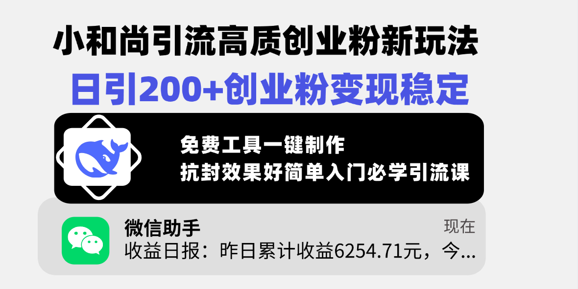 小和尚引流高质创业粉新玩法，日引200+创业粉变现稳定，免费工具一键制作，抗封效果好简单入门必学引流课网创库-网创项目资源站-副业项目-创业项目-搞钱项目网创库