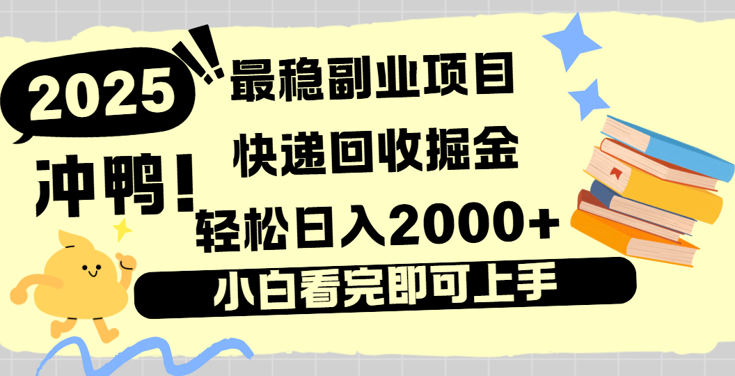 快递回收掘金，长期稳定的副业新手小白当天上手轻松日入2000＋网创库-网创项目资源站-副业项目-创业项目-搞钱项目网创库