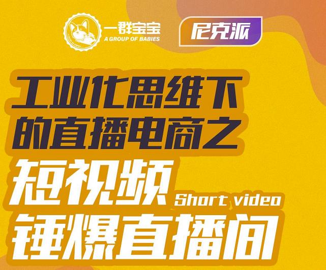尼克派·工业化思维下的直播电商之短视频锤爆直播间，听话照做执行爆单网创库-网创项目资源站-副业项目-创业项目-搞钱项目网创库