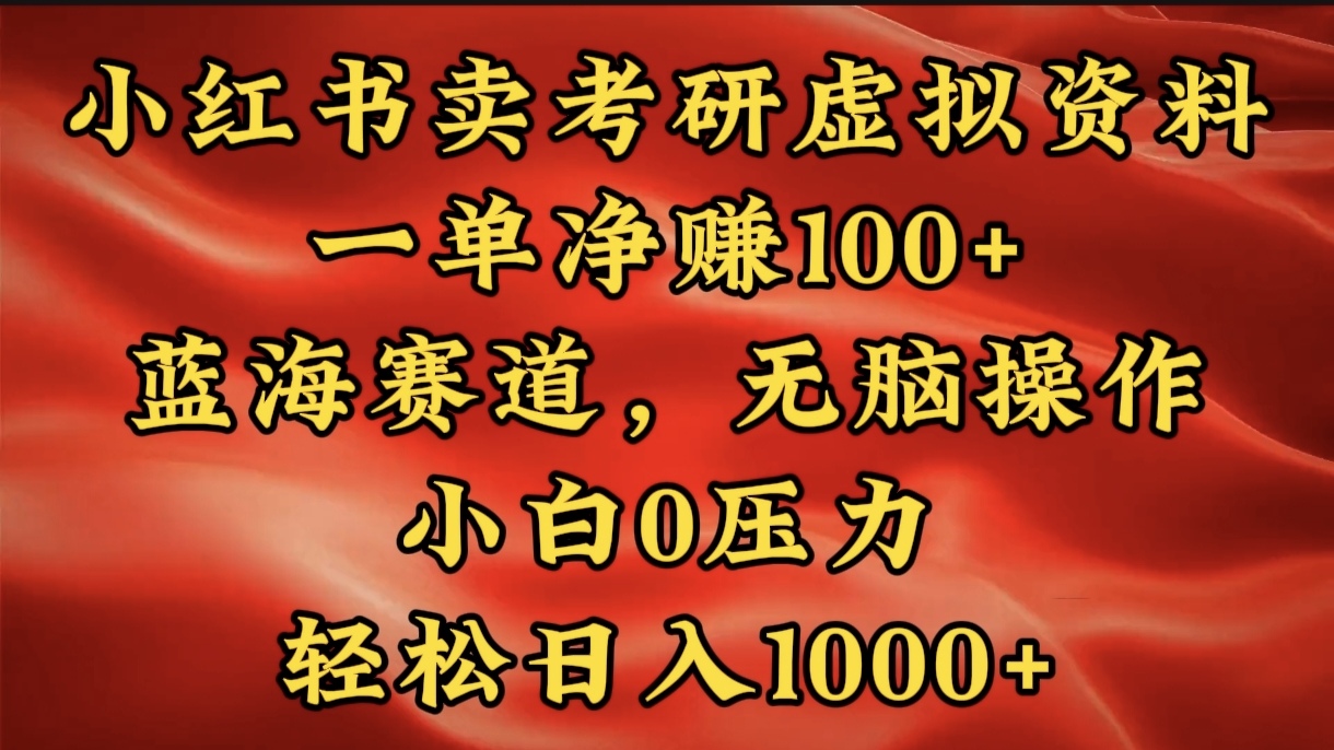 小红书蓝海赛道，卖考研虚拟资料，一单净赚100+，无脑操作，轻松日入1000+网创库-网创项目资源站-副业项目-创业项目-搞钱项目网创库