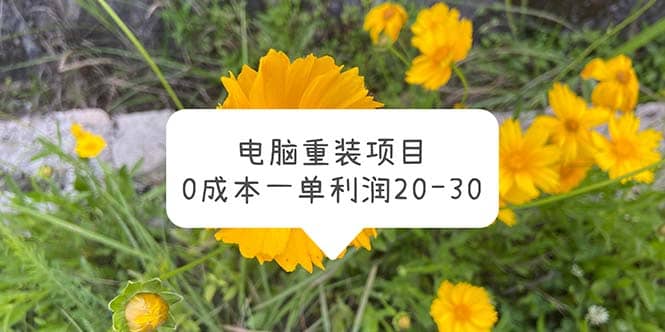 电脑系统重装项目，0成本一单利润20-30网创库-网创项目资源站-副业项目-创业项目-搞钱项目网创库