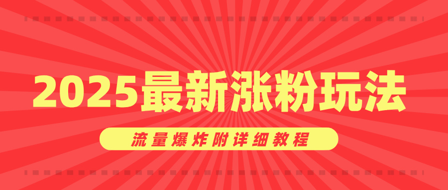美女账号涨粉秘诀，2025最新涨粉玩法，流量爆炸附详细教程网创库-网创项目资源站-副业项目-创业项目-搞钱项目网创库