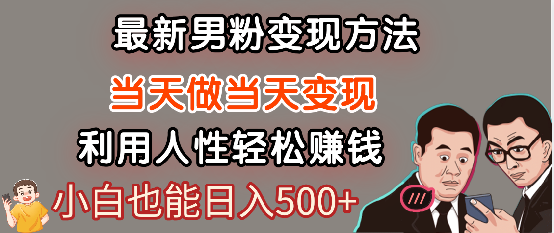 【暴利项目】最新男粉变现方法，7天收入1W+，永不凋谢的网创项目，当天做当天变现！网创库-网创项目资源站-副业项目-创业项目-搞钱项目网创库