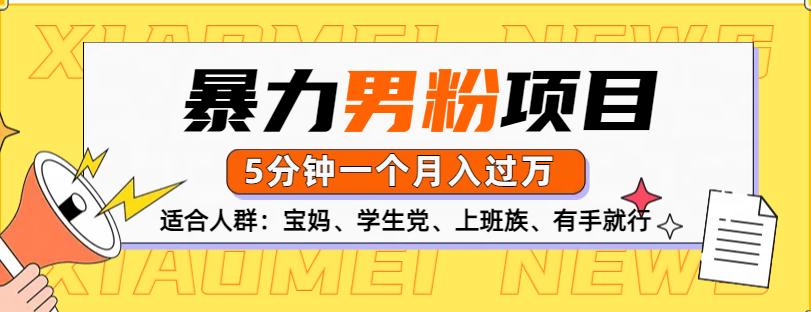 男粉项目，5分钟一个，无脑月入五位数网创库-网创项目资源站-副业项目-创业项目-搞钱项目网创库