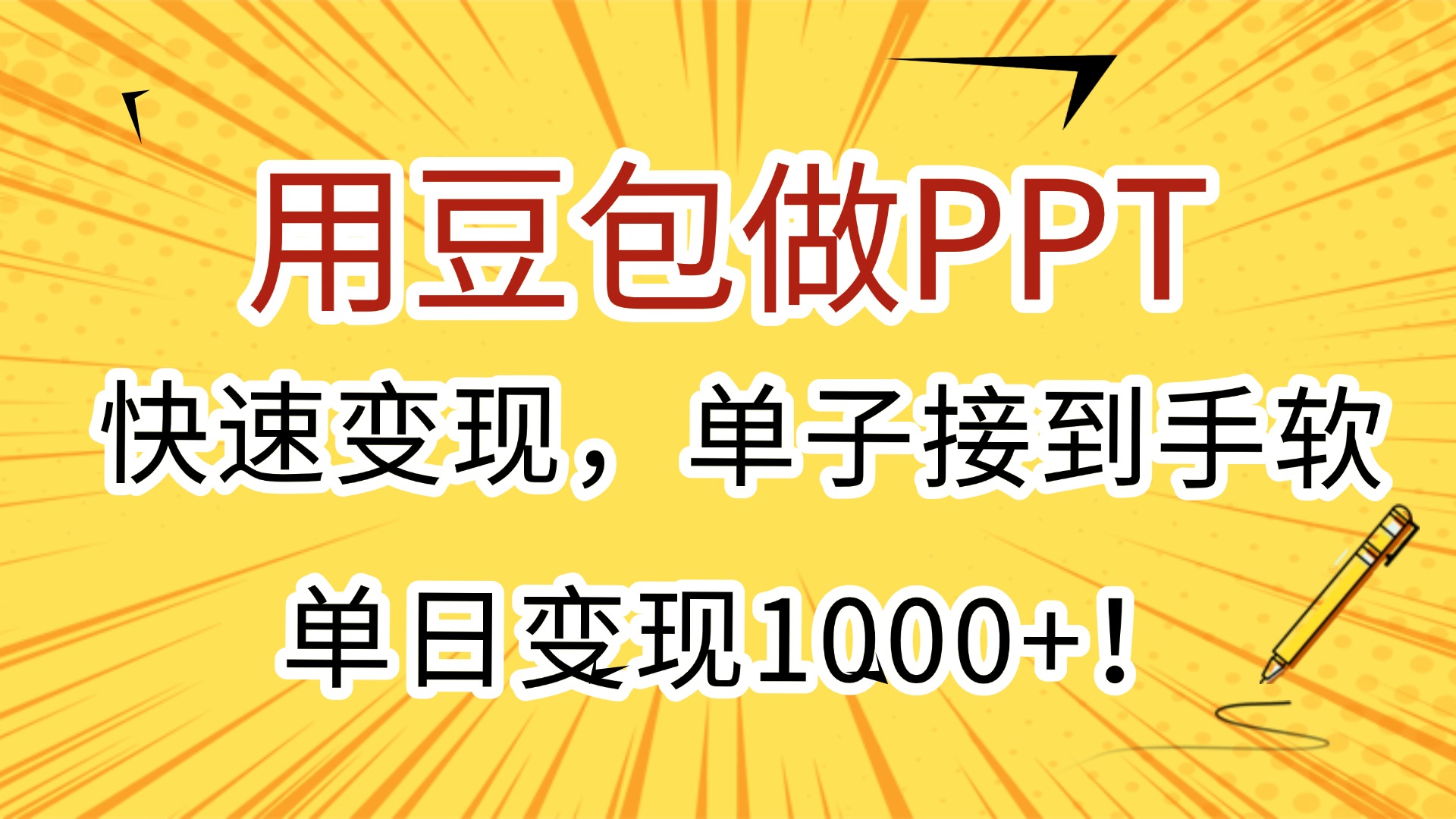 用豆包做PPT，快速变现，单子接到手软，单日变现1000+！网创库-网创项目资源站-副业项目-创业项目-搞钱项目网创库