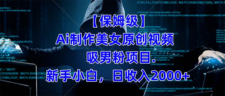 【保姆级】  制作Ai美女原创视频吸男粉项目.小白日收入2000+（附素材工具）网创库-网创项目资源站-副业项目-创业项目-搞钱项目网创库