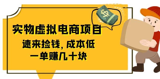 东哲日记：全网首创实物虚拟电商项目，速来捡钱，成本低，一单赚几十块！网创库-网创项目资源站-副业项目-创业项目-搞钱项目网创库