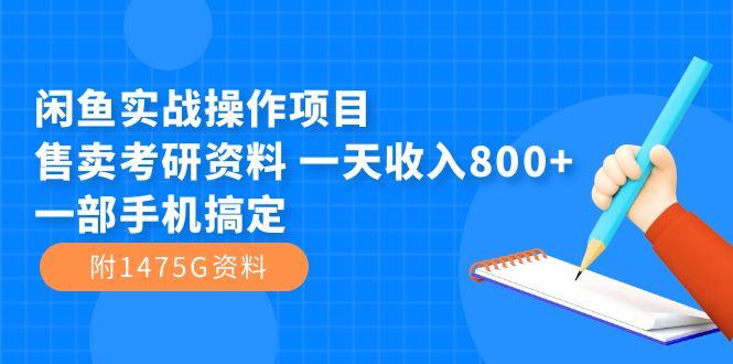 闲鱼实战操作项目，售卖考研资料 一天收入800+一部手机搞定（附1475G资料）网创库-网创项目资源站-副业项目-创业项目-搞钱项目网创库