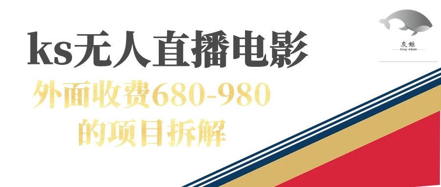快手无人电视剧直播外面收费680-980包括磁力聚星开通网创库-网创项目资源站-副业项目-创业项目-搞钱项目网创库