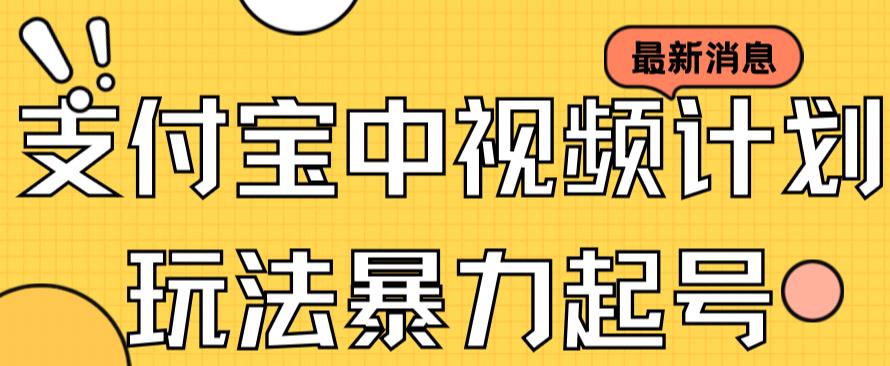 支付宝中视频玩法暴力起号影视起号有播放即可获得收益(带素材)网创库-网创项目资源站-副业项目-创业项目-搞钱项目网创库
