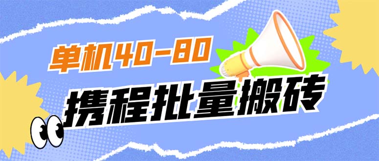 外面收费698的携程撸包秒到项目，单机40-80可批量网创库-网创项目资源站-副业项目-创业项目-搞钱项目网创库
