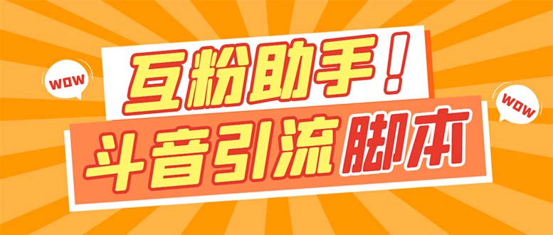【引流必备】最新斗音多功能互粉引流脚本，解放双手自动引流【引流脚本+…网创库-网创项目资源站-副业项目-创业项目-搞钱项目网创库