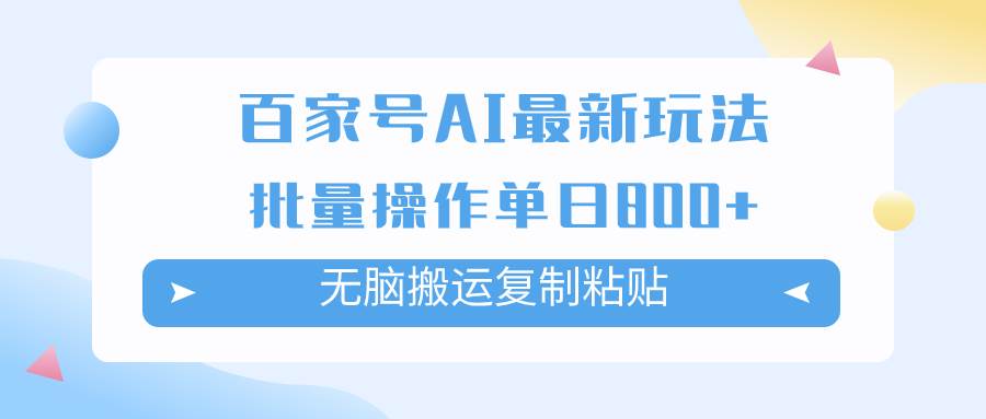 百家号AI掘金项目玩法，无脑复制粘贴，可批量操作，单日收益800+网创库-网创项目资源站-副业项目-创业项目-搞钱项目网创库
