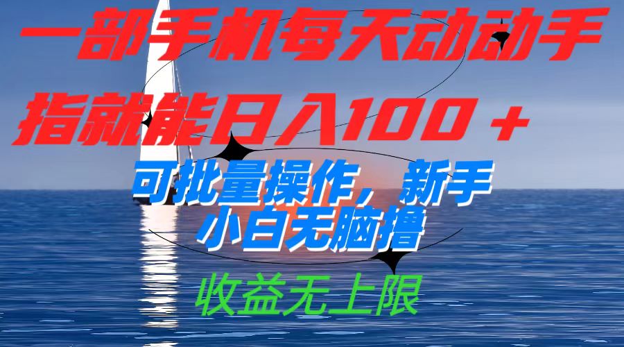 一部手机每天动动手指就能日入100+可批量操作，新手小白无脑撸，收益无上限网创库-网创项目资源站-副业项目-创业项目-搞钱项目网创库