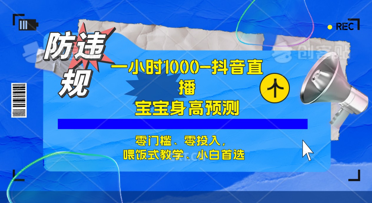 半小时1000+，宝宝身高预测零门槛、零投入，喂饭式教学、小白首选网创库-网创项目资源站-副业项目-创业项目-搞钱项目网创库