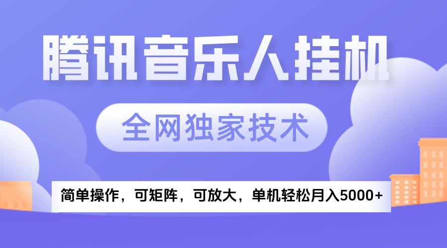 2025腾讯音乐挂机项目，全网独家技术，全新玩法，轻松月入5000+网创库-网创项目资源站-副业项目-创业项目-搞钱项目网创库
