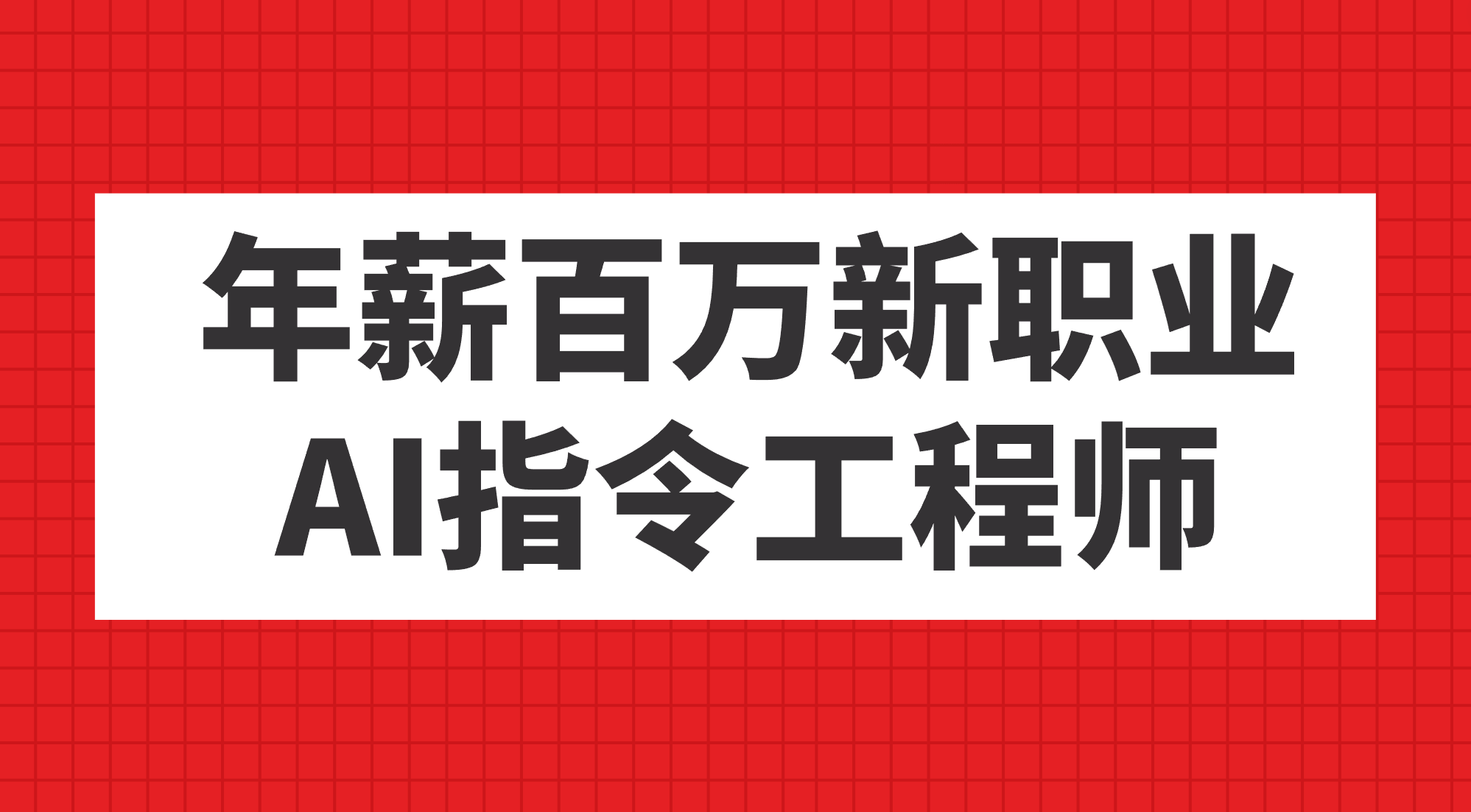 年薪百万新职业，AI指令工程师网创库-网创项目资源站-副业项目-创业项目-搞钱项目网创库