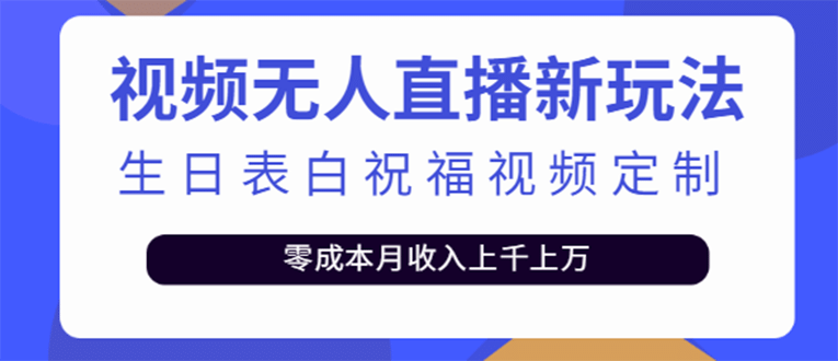 短视频无人直播新玩法，生日表白祝福视频定制，一单利润10-20元【附模板】网创库-网创项目资源站-副业项目-创业项目-搞钱项目网创库