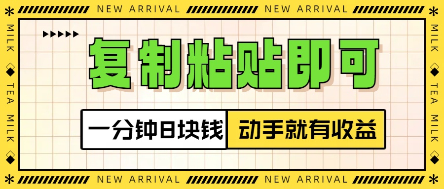 复制粘贴即可，一分钟8块钱，真正的动手就有收益！！网创库-网创项目资源站-副业项目-创业项目-搞钱项目网创库