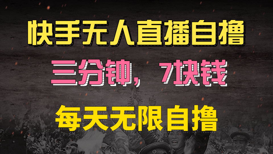 快手磁力巨星自撸安装就有钱，三分钟一单，一单7快钱，零粉就开干，当天就有收益网创库-网创项目资源站-副业项目-创业项目-搞钱项目网创库