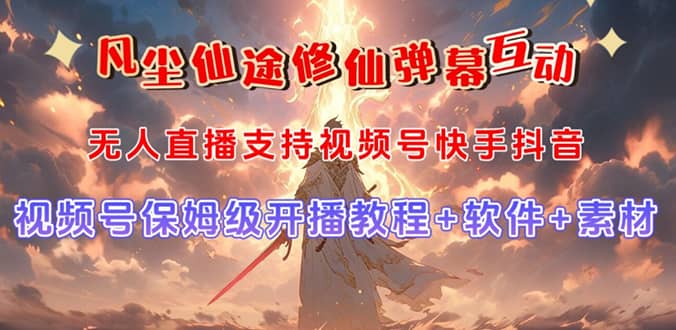 视频号无人直播修仙养成类弹幕互动，游戏玩法多，吸金能力强，自带流量加成网创库-网创项目资源站-副业项目-创业项目-搞钱项目网创库