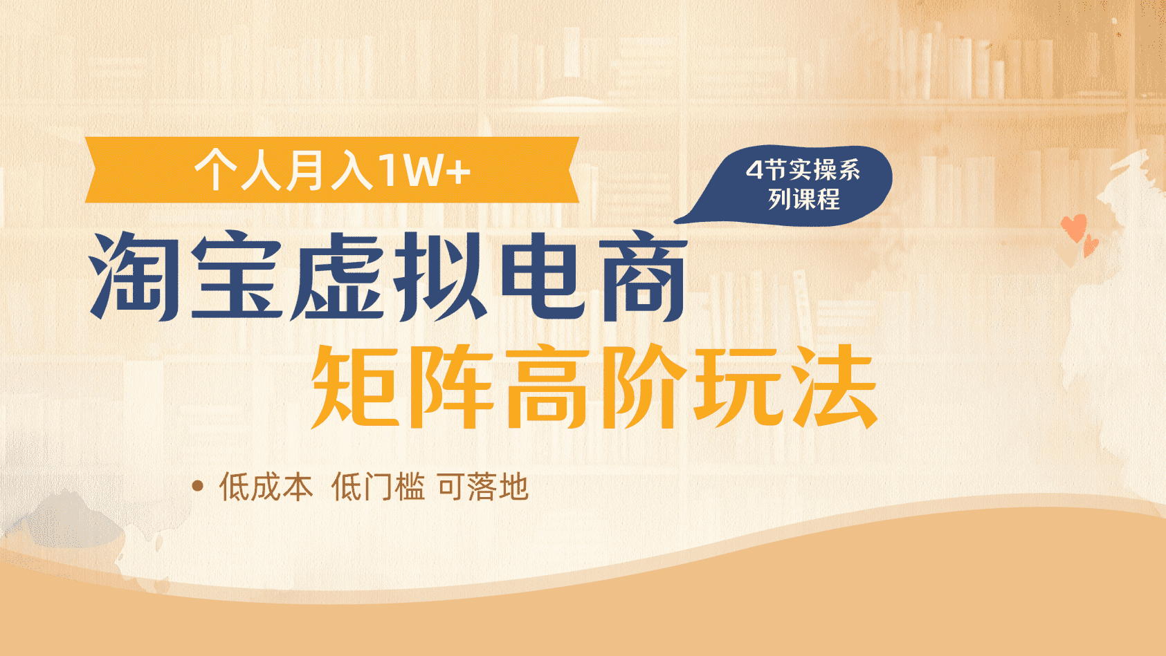 淘宝虚拟电商进阶玩法，多店矩阵倍增收益，单人月入1W+网创库-网创项目资源站-副业项目-创业项目-搞钱项目网创库