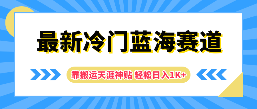最新冷门蓝海赛道，靠搬运天涯神贴轻松日入1K+网创库-网创项目资源站-副业项目-创业项目-搞钱项目网创库