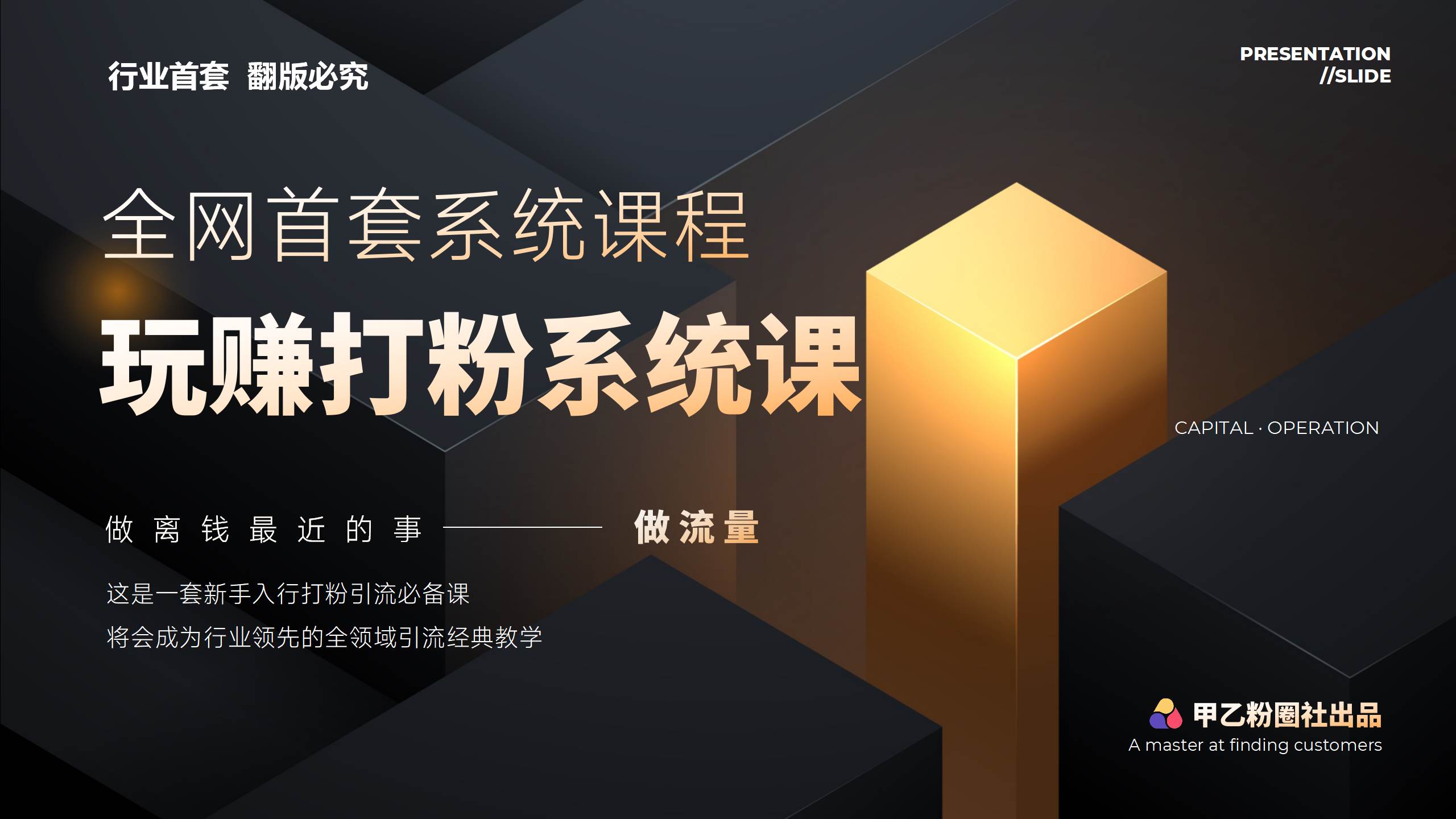 全网首套系统打粉课，日入3000+，手把手各行引流SOP团队实战教程网创库-网创项目资源站-副业项目-创业项目-搞钱项目网创库