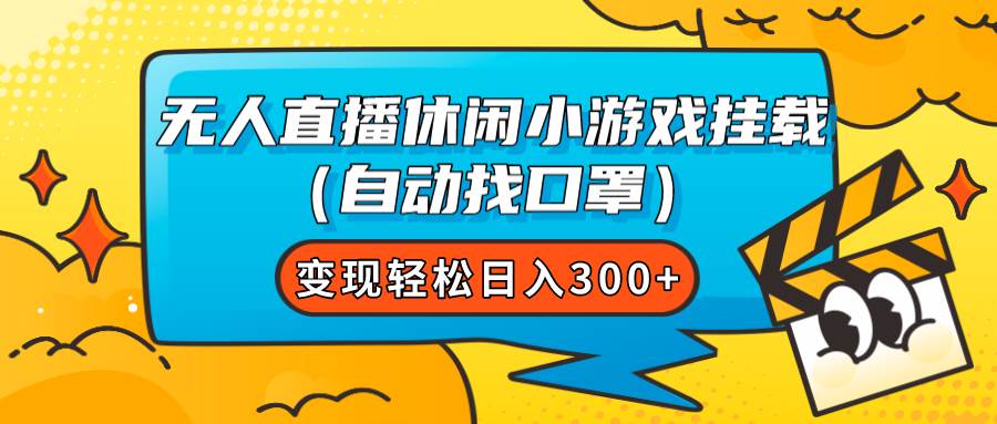 无人直播休闲小游戏挂载（自动找口罩）变现轻松日入300+网创库-网创项目资源站-副业项目-创业项目-搞钱项目网创库
