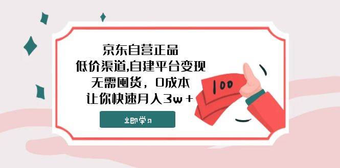 京东自营正品,低价渠道,自建平台变现，无需囤货，0成本，让你快速月入3w＋网创库-网创项目资源站-副业项目-创业项目-搞钱项目网创库