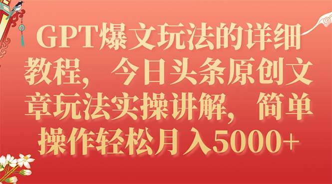 GPT爆文玩法的详细教程，今日头条原创文章玩法实操讲解，简单操作月入5000+网创库-网创项目资源站-副业项目-创业项目-搞钱项目网创库