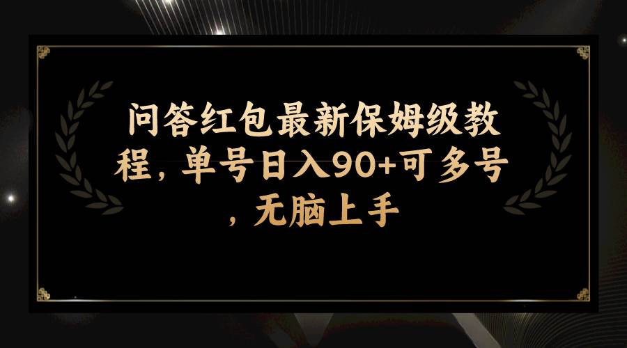 问答红包最新保姆级教程，单号日入90+可多号，无脑上手网创库-网创项目资源站-副业项目-创业项目-搞钱项目网创库