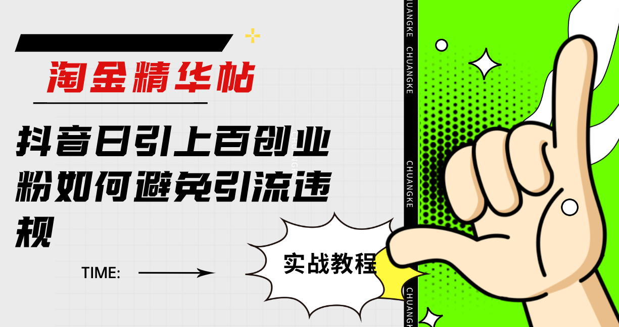 淘金精华帖抖音日引上百创业粉如何避免引流违规网创库-网创项目资源站-副业项目-创业项目-搞钱项目网创库