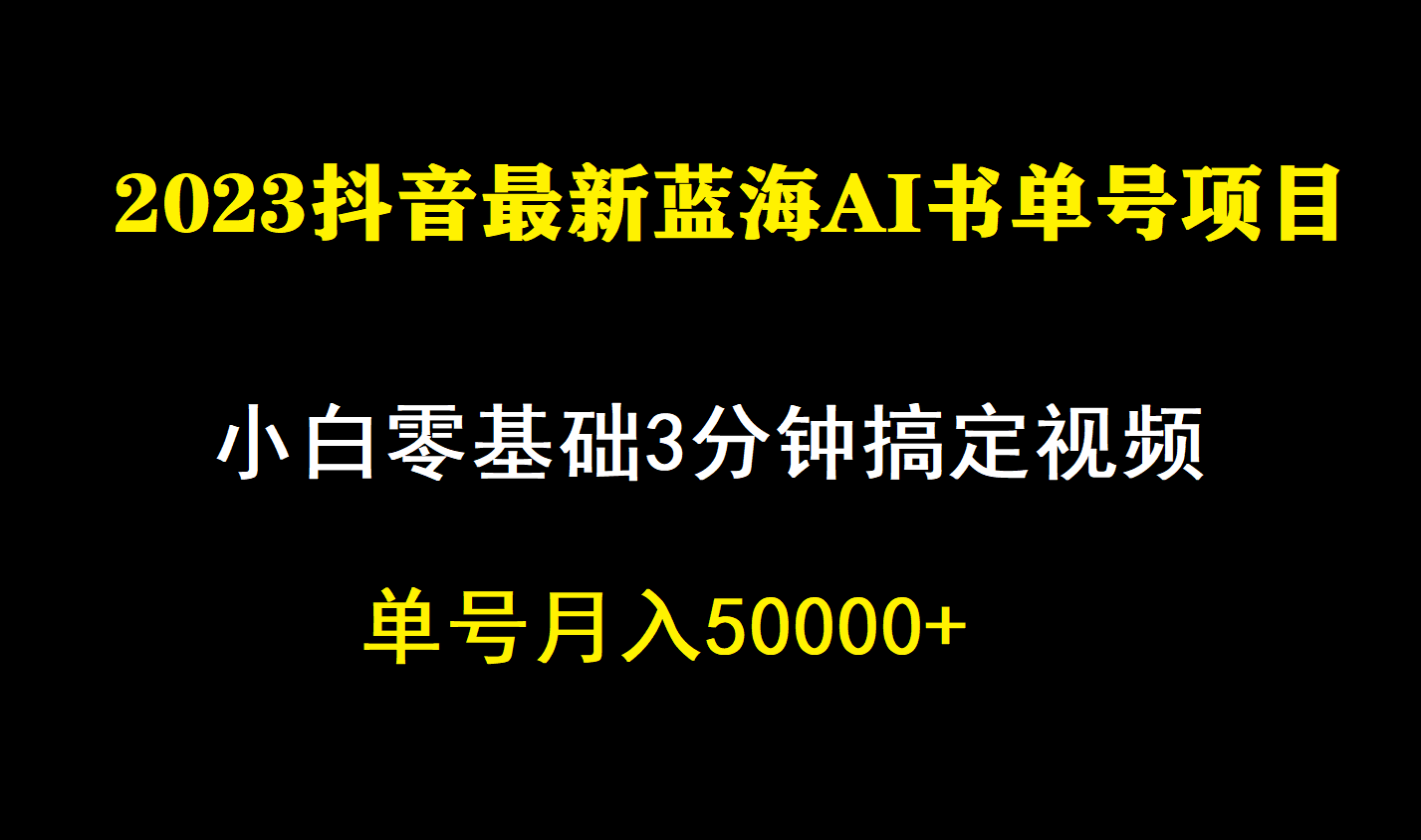 一个月佣金5W，抖音蓝海AI书单号暴力新玩法，小白3分钟搞定一条视频网创库-网创项目资源站-副业项目-创业项目-搞钱项目网创库