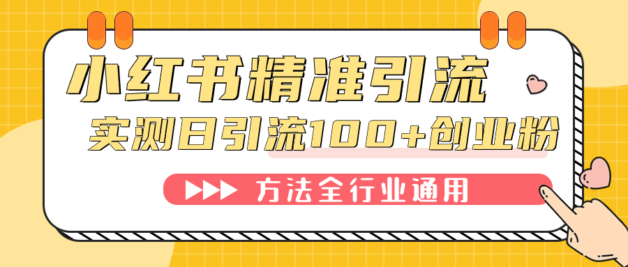 小红书精准引流创业粉，微信每天被动100+好友网创库-网创项目资源站-副业项目-创业项目-搞钱项目网创库