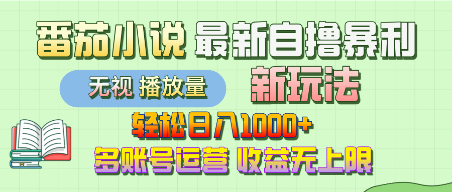 最新番茄小说自撸暴利新玩法！轻松日入1000+，无视播放量，可放大，收益无上限！网创库-网创项目资源站-副业项目-创业项目-搞钱项目网创库