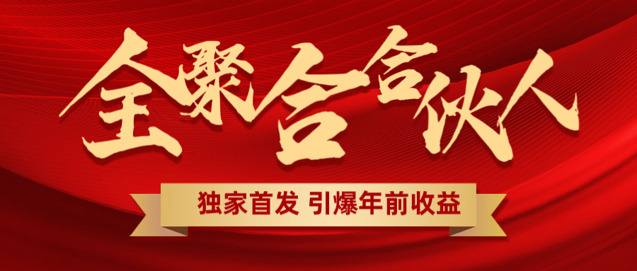 全聚合项目引爆年前收益！日入1000＋小白轻松上手，效果立竿见影，暴力吸“金”网创库-网创项目资源站-副业项目-创业项目-搞钱项目网创库