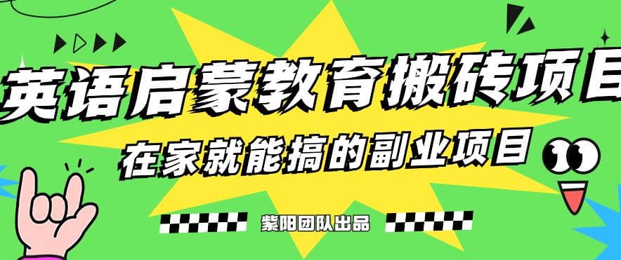 揭秘最新小红书英语启蒙教育搬砖项目玩法网创库-网创项目资源站-副业项目-创业项目-搞钱项目网创库