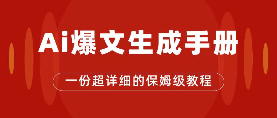 AI玩转公众号流量主，公众号爆文保姆级教程，一篇文章收入2000+网创库-网创项目资源站-副业项目-创业项目-搞钱项目网创库