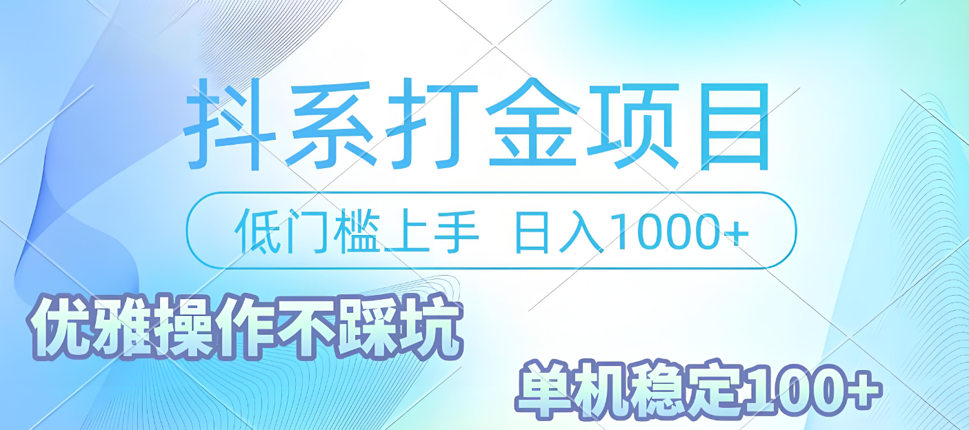 抖系打金项目，优雅操作不踩坑，稳定收益日入1000 单机稳定100+网创库-网创项目资源站-副业项目-创业项目-搞钱项目网创库