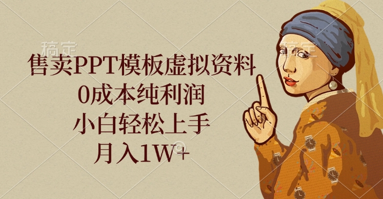 售卖PPT模板虚拟资料，0成本纯利润，小白轻松上手，月入1W+网创库-网创项目资源站-副业项目-创业项目-搞钱项目网创库