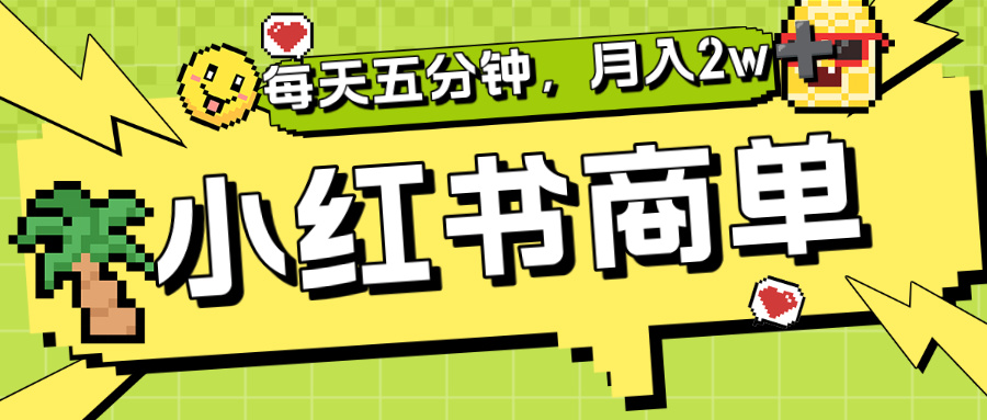 小红书商单分成合作计划，每天五分钟，月入2w+网创库-网创项目资源站-副业项目-创业项目-搞钱项目网创库