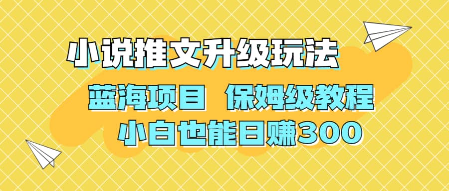 利用AI作图撸小说推文 升级玩法 蓝海项目 保姆级教程 小白也能日赚300网创库-网创项目资源站-副业项目-创业项目-搞钱项目网创库