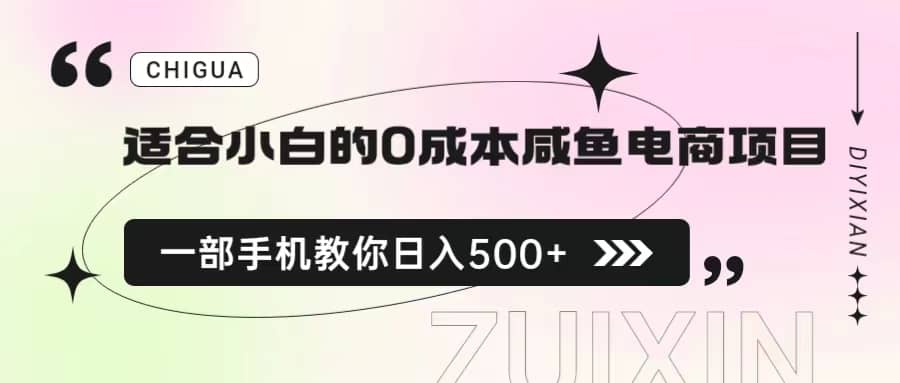 适合小白的0成本咸鱼电商项目，一部手机，教你如何日入500+的保姆级教程网创库-网创项目资源站-副业项目-创业项目-搞钱项目网创库